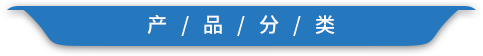 产品分类